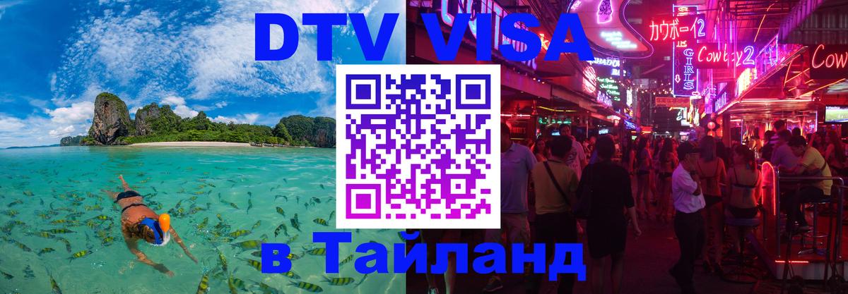 Стоимость и условия DTV визы — оформление в Таиланд под ключ - Ульяновск 