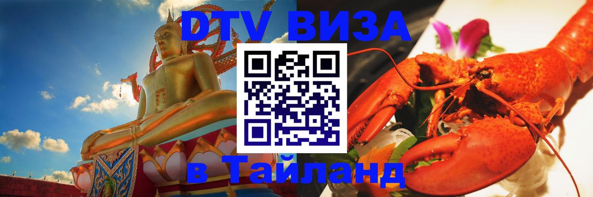 Купить DTV визу в Таиланд 