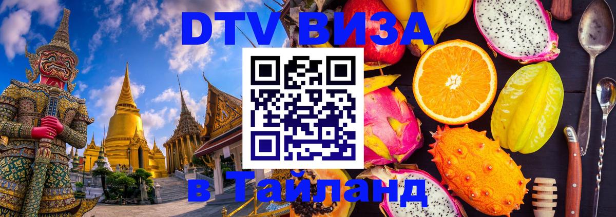 ДТВ виза в Таиланд Ульяновск 